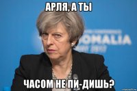 арля, а ты часом не пи-дишь?