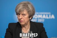  в натуре?