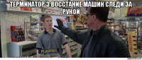 терминатор 3 восстание машин следи за рукой 