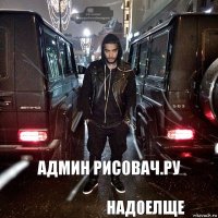 админ рис0вач.ру над0елще