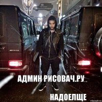 админ рис0вач.ру надоелще