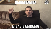 выаываыва ываываываыа