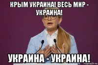 крым украина! весь мир - украина! украина - украина!