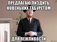 предлагаю пиздить новеньких табуретом для вежливости