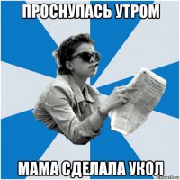 проснулась утром мама сделала укол
