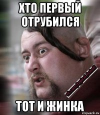 хто первый отрубился тот и жинка