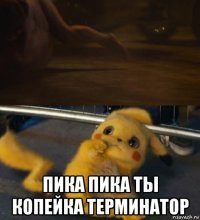  пика пика ты копейка терминатор