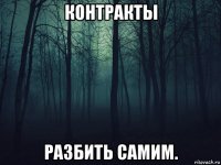 контракты разбить самим.