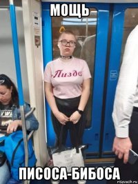 мощь писоса-бибоса