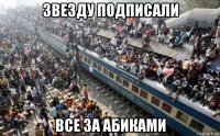 звезду подписали все за абиками