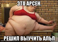 это арсен. решил выучить альп