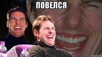 повелся 
