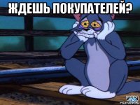 ждешь покупателей? 