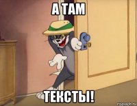 а там тексты!