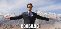  свободен