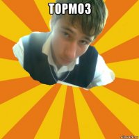 тормоз 