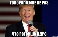 говорили мне не раз что рогойша пдрс