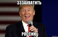 зззахватить россию