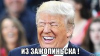  из зажопиньска !