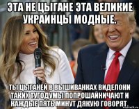 эта не цыгане эта великие украинцы модные. ты цыганей в вышиванках виделони таких тугодумы попрошайничают и каждые пять минут дякую говорят.