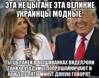эта не цыгане эта великие украинцы модные. ты цыганей в вышиванках видел?они таких тугодумы попрошайничают и каждые пять минут дякую говорят.