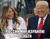  россии мир израилю деньги