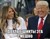  дохлые шииты эта смешно