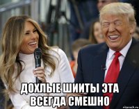  дохлые шииты эта всегда смешно