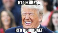 кто живёт а кто выживает