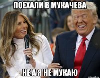 поехали в мукачева не а я не мукаю