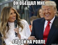 он обещал мне елдой на рояле