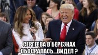  сергеева в березках обосралась...видел ?