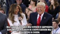 мы ехали в украину,мы купили в шароварах блядину,долго лохи не сопратевляли мы с лохов,раз и сняли.
