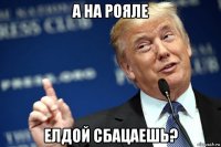 а на рояле елдой сбацаешь?
