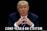  слил чела а он с лутом