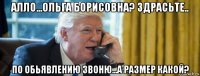 алло...ольга борисовна? здрасьте.. по обьявлению звоню...а размер какой?
