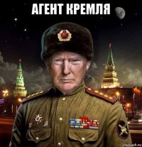 агент кремля 
