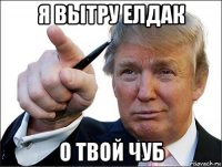 я вытру елдак о твой чуб