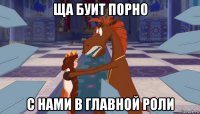 ща буит порно с нами в главной роли