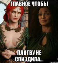 главное чтобы плотву не спиздила...