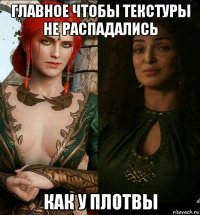 главное чтобы текстуры не распадались как у плотвы