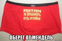 оберег от мендель