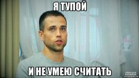 я тупой и не умею считать