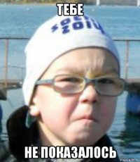 тебе не показалось