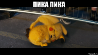 пика пика 