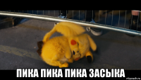  пика пика пика засыка