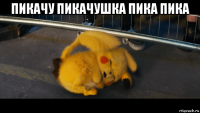 пикачу пикачушка пика пика 
