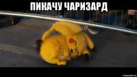 пикачу чаризард 