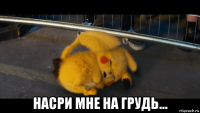  насри мне на грудь...