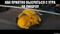 как приятно высраться с утра на пикачу! 